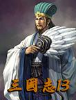三国志13