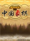 中国象棋 Standard 1.8