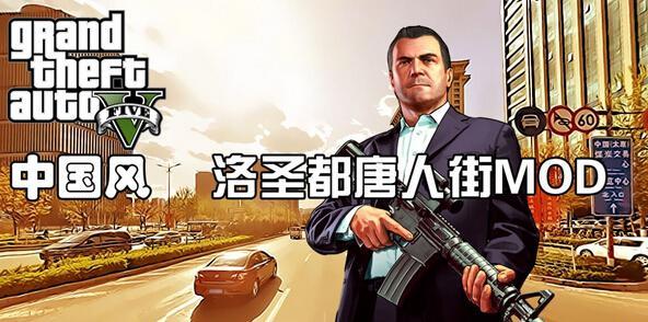 最新进度:《GTA5》中国风MOD素材资源已OK 将深度汉化!