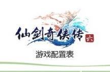 超亲民！《仙剑奇侠传6》公开配置需求+全新的战斗系统