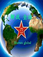 红色警戒2：解放全球 中文版