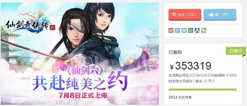 疯了吧!《仙剑奇侠传6》京东众筹仅5小时就突破30万人民币