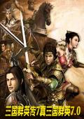 三国群英传7真三国群英