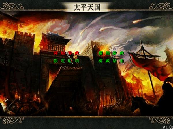 三国群英传2：太平天国 中文版
