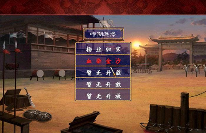 三国群英传2：杨家将传奇 中文版