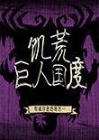 饥荒23版