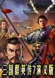 三国群英传7：演义版 中文版