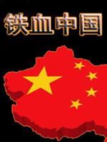红色警戒2：铁血中国2015 中文版
