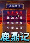 三国群英传2：鹿鼎记 中文版