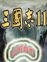 三国志11：山河血泪 中文版