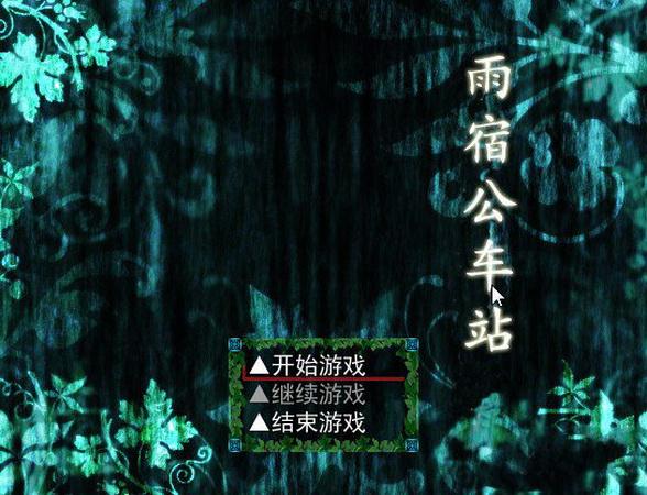 雨宿公车站 中文版