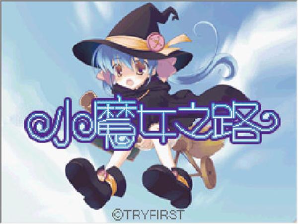 小魔女之路