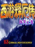 西游释厄传：群魔乱舞加强版