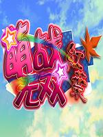 三国志12：萌战无双红叶 中文版