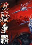 三国群英传3：隋唐争霸