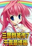 三国群英传7：千叶最终版 中文版