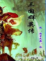 三国群英传3：流星无痕版