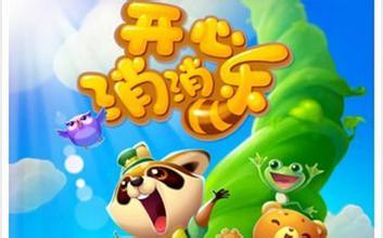 开心消消乐
