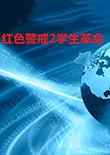 红色警戒2：学生革命 中文版