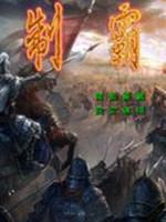 三国群英传2：制霸楚汉