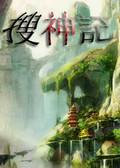 三国群英传2：搜神记
