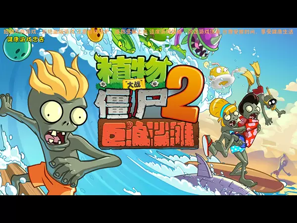 植物大战僵尸2：巨浪沙滩 