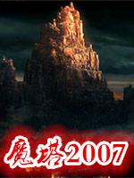 魔塔2007 中文版