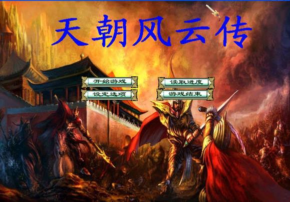 三国群英传2：天朝风云传