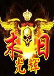 红色警戒2：末日光辉 中文版