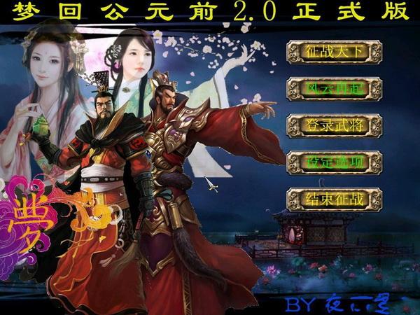 三国群英传7：梦回公元前2.0 中文版