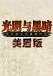 骑马与砍杀：光明与黑暗美眉版 中文版