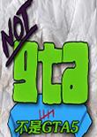 不是GTA5
