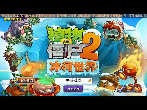 植物大战僵尸2：冰河世界 