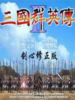 三国群英传2：剑心修正版