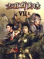 三国群英传7：天子传奇