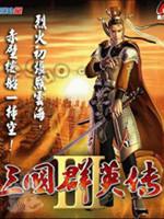三国群英传3：2015修改版