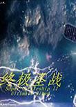 红色警戒2：终极圣战