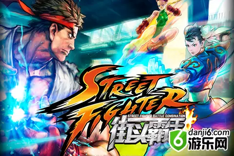 CAPCOM宣布《街头霸王》手游版将于今秋登陆中国