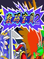 数码宝贝2无敌版