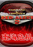 红色警戒2：南海危机 中文版