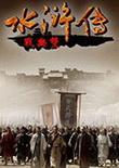 三国群英传2：水浒无双 中文版
