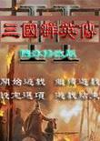 陈沐三国 1.68 中文版