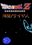龙珠Z：强袭赛亚人 中文版