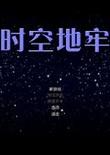 时空地牢 中文版