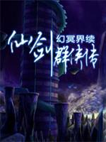 三国群英传2：仙剑群侠传