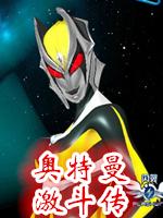 奥特曼激斗传1.2无敌版