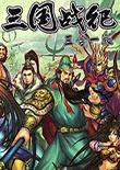 三国战记三合一版
