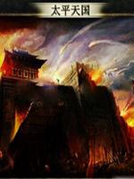 三国群英传2：太平天国1.2