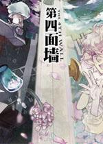 第四面墙