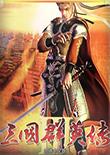 三国群英传3：柳烟